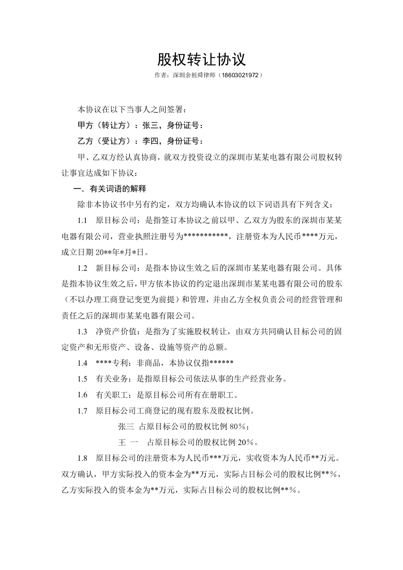 28.股权转让协议范本（自然人股东间转让）-新网知识库