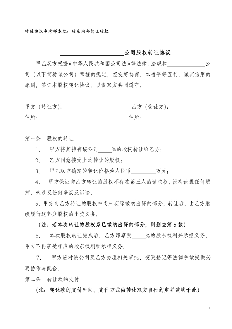 29.股权转让协议范本-新网知识库