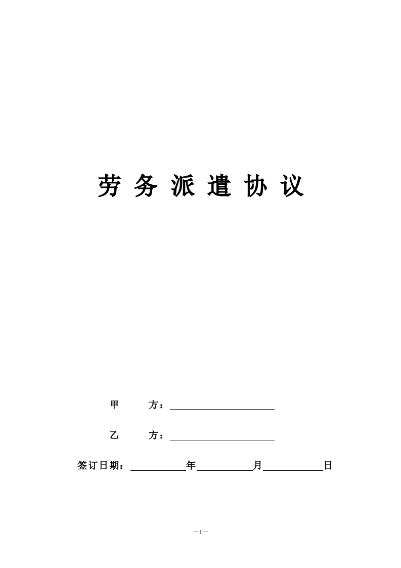2劳务派遣合同范本（10页）（人力资源公司与用工企业） - 新网知识库-新网知识库