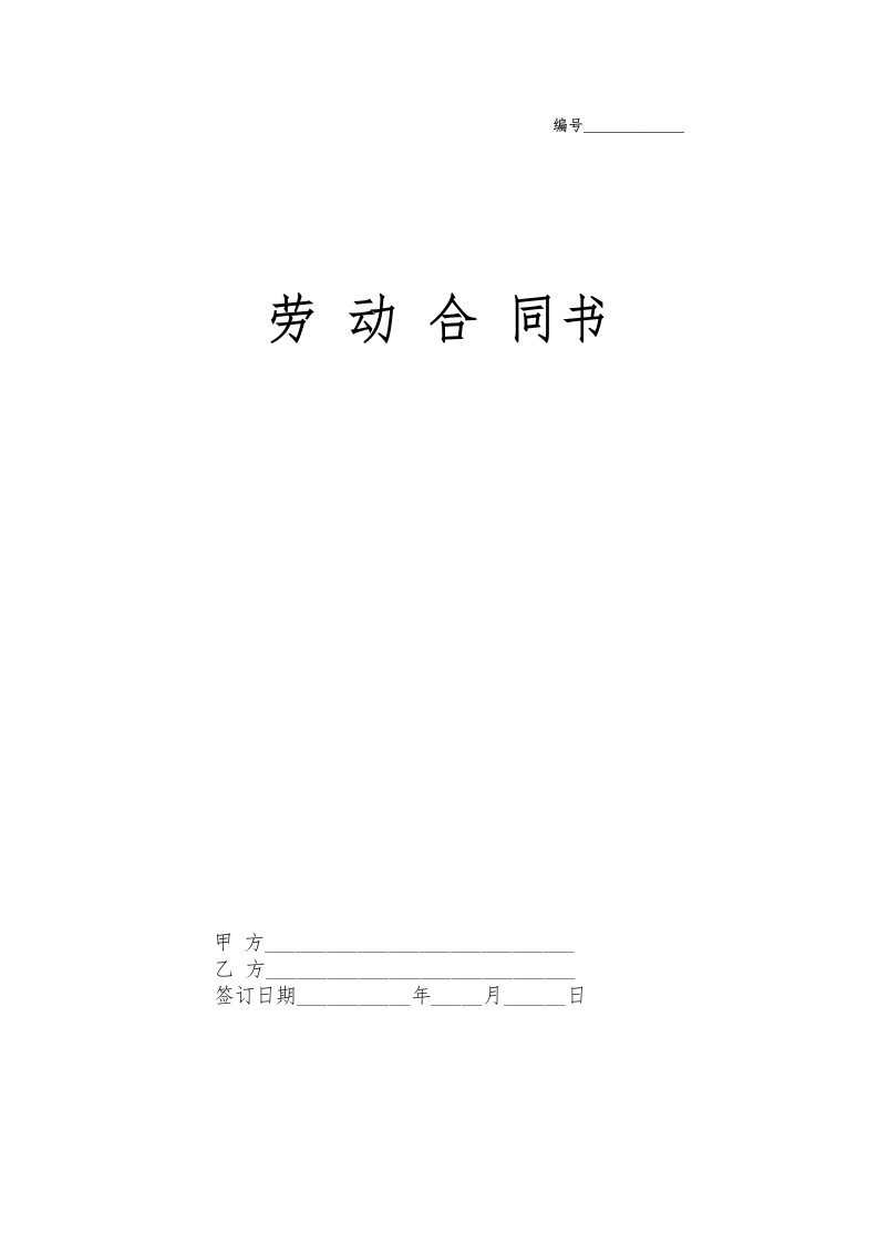 2劳动合同简单版 - 新网知识库-新网知识库
