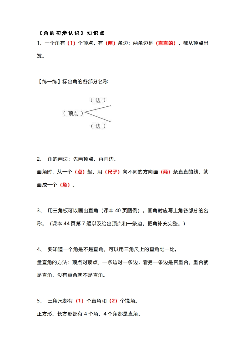 2年级数学上册《角的初步认识》知识点-新网知识库