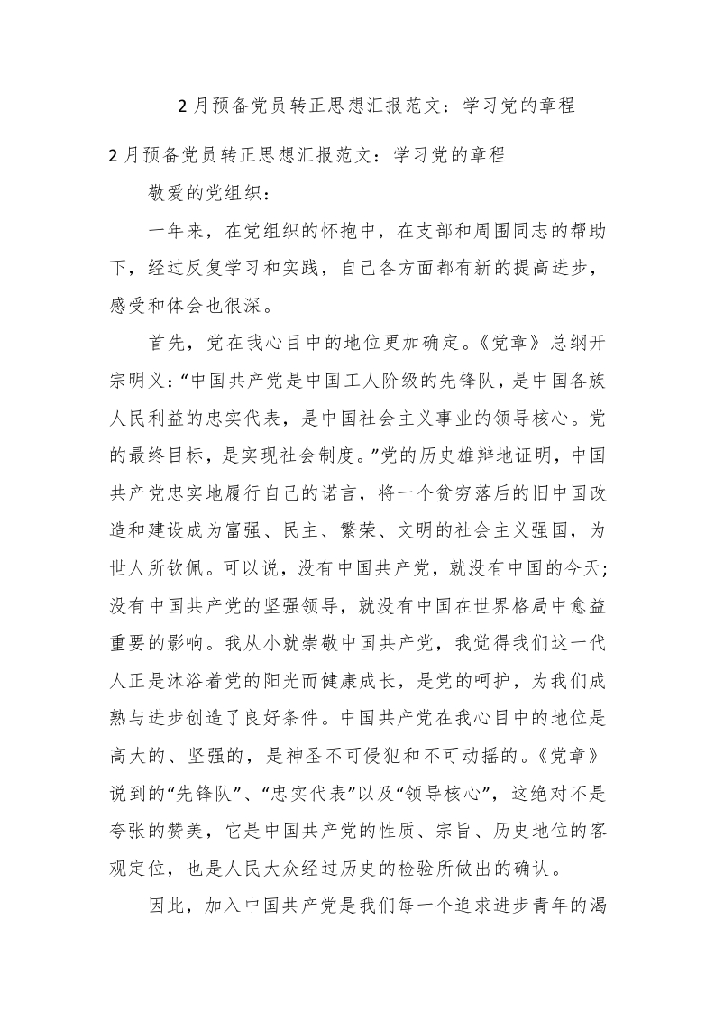 2月预备党员转正思想汇报范文：学习党的章程 - 新网知识库-新网知识库
