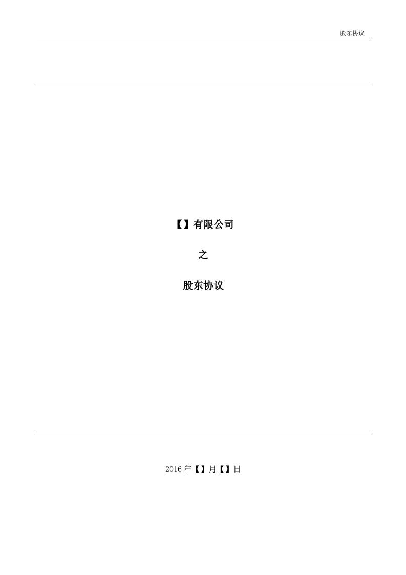 3.法律服务-股东协议-新网知识库