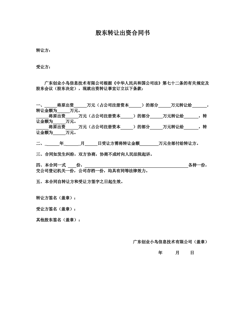 3.股东转让出资合同书-新网知识库
