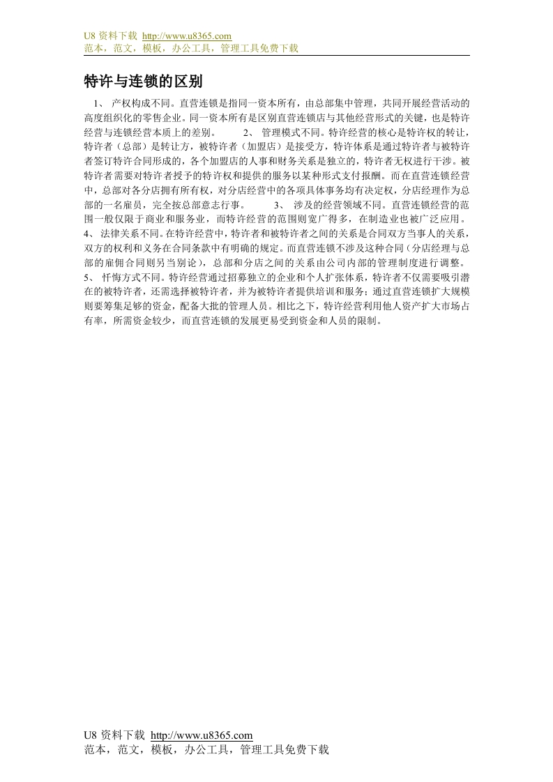 30-特许与连锁的区别 - 新网知识库-新网知识库