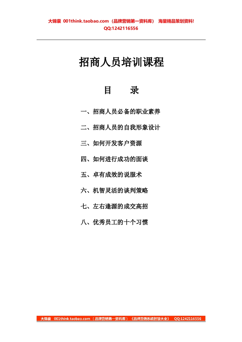 33-招商人员必备的技能（培训教程） - 新网知识库-新网知识库
