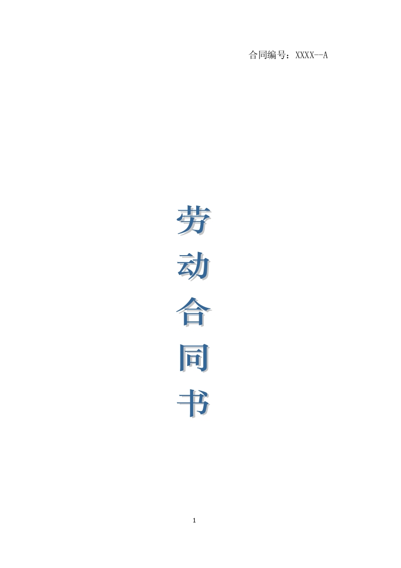 34劳动合同范本 - 新网知识库-新网知识库