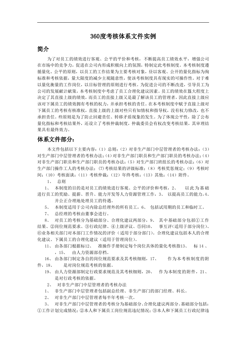 360度考核体系文件实例 - 新网知识库-新网知识库