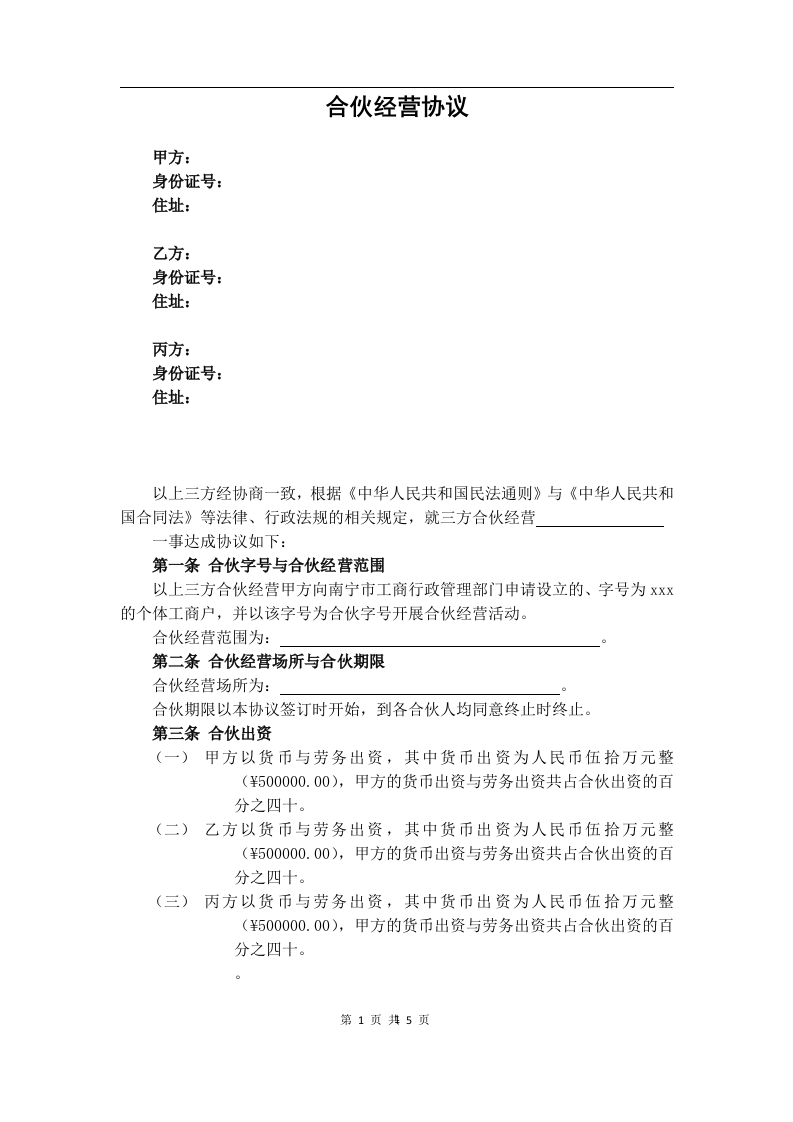 3人合伙协议(设立个体工商户)5页 - 新网知识库-新网知识库