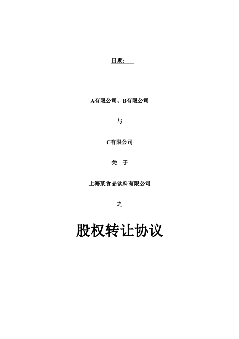 4.股权转让合同模板-新网知识库