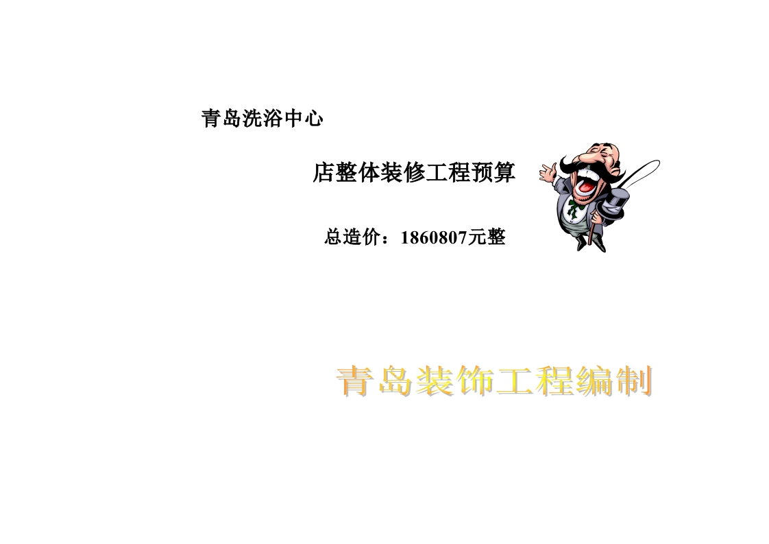 41、洗浴中心预算报价范本 - 新网知识库-新网知识库