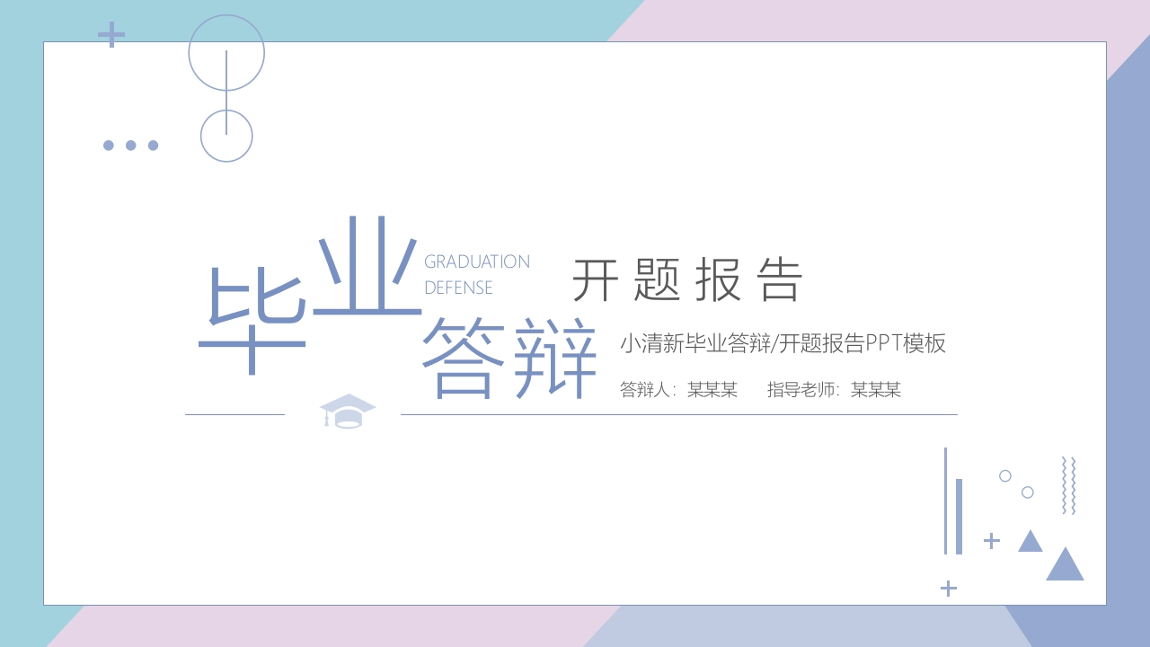 44开题答辩通用模板简约类 - 新网知识库-新网知识库