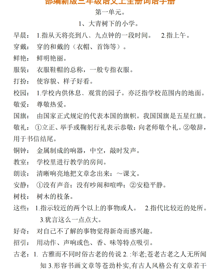 45.部编新人教版三年级语文上册全册词语解释手册，预习复习必备 - 新网知识库-新网知识库