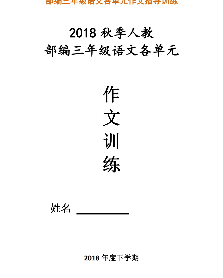 46.【作文训练】部编新人教版三年级语文上册各单元作文指导训练，精品汇总 - 新网知识库-新网知识库