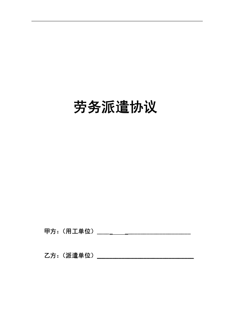 4劳务派遣合同模板（10页）（人力资源公司与用工企业） - 新网知识库-新网知识库