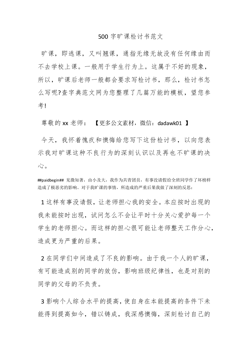 500字旷课检讨书范文 - 新网知识库-新网知识库