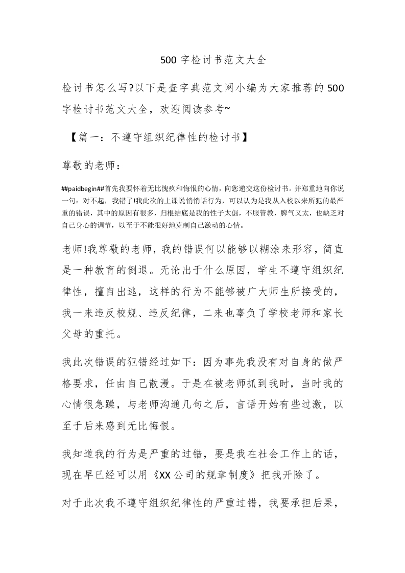 500字检讨书范文大全 - 新网知识库-新网知识库