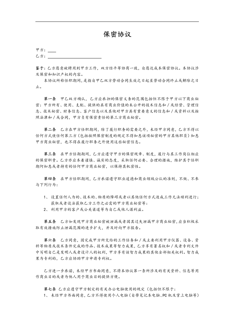 6.保密协议 - 新网知识库-新网知识库