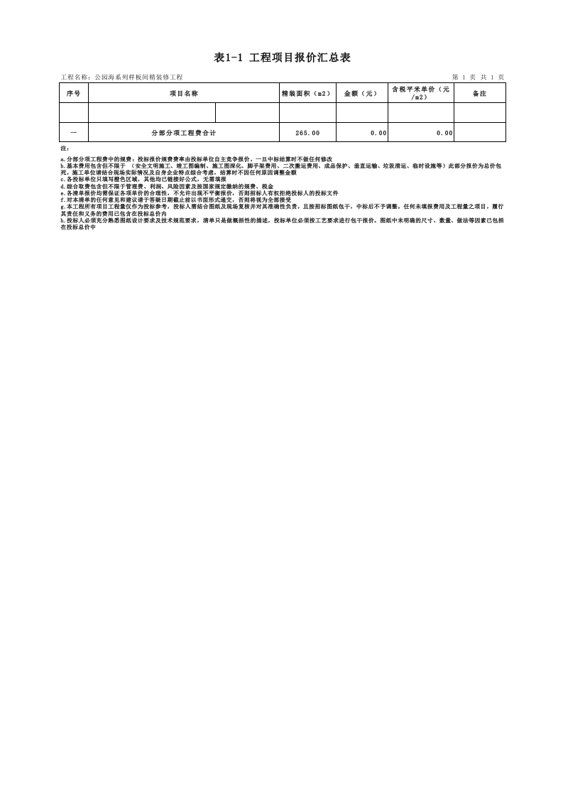 67、公园海样板间最终版—分包清单 - 新网知识库-新网知识库