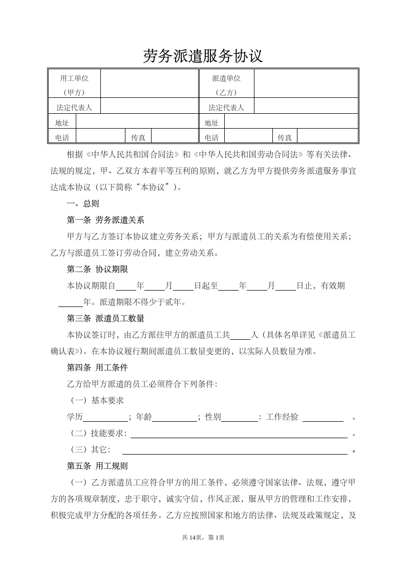 6劳务派遣服务协议(14页)（人力资源公司与用工企业）-新网知识库