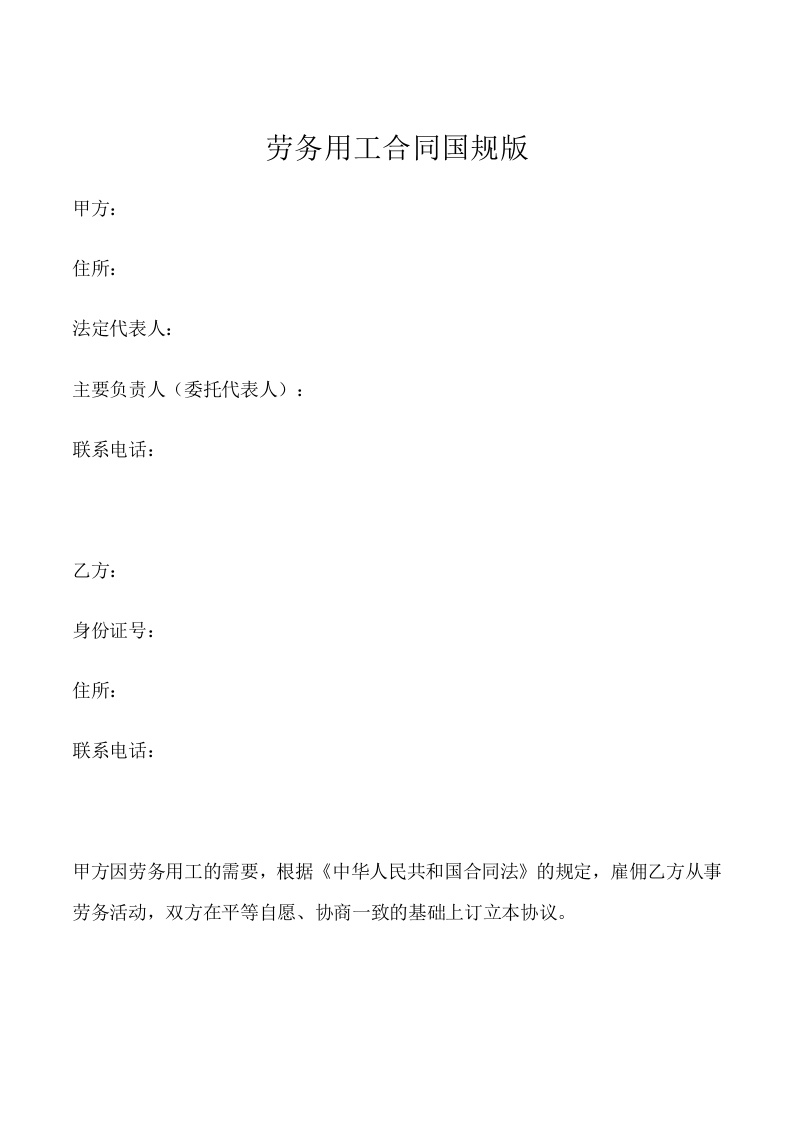 6劳务用工合同国规版 - 新网知识库-新网知识库