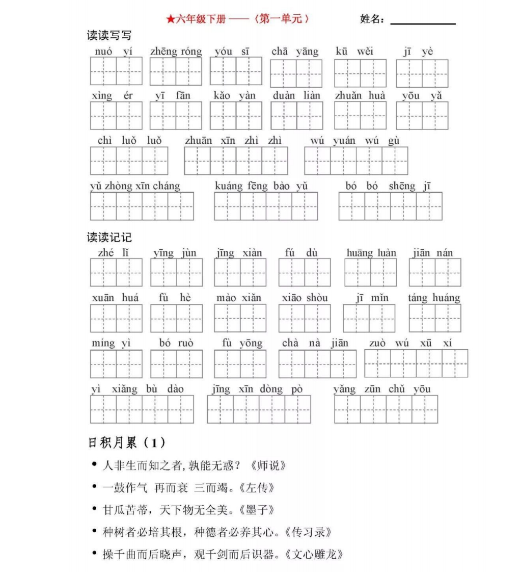 6年级语文下全册看拼音写词语（田字格）值得收藏 - 新网知识库-新网知识库
