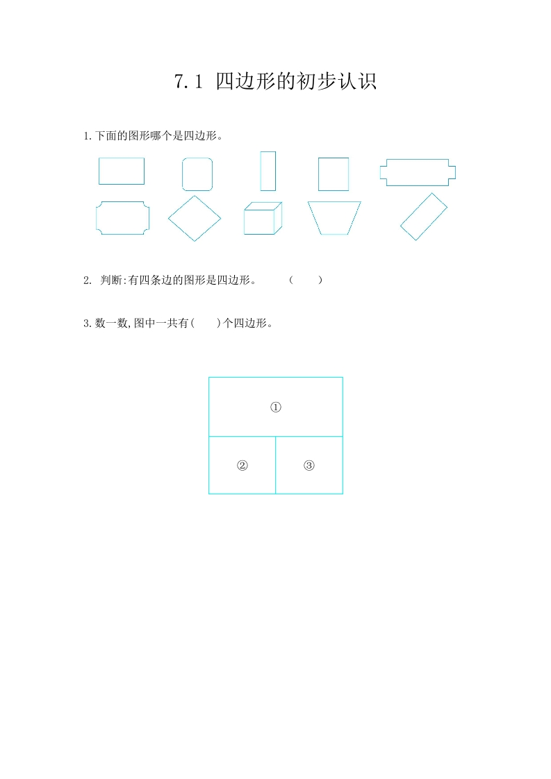 7.1四边形的初步认识 - 新网知识库-新网知识库