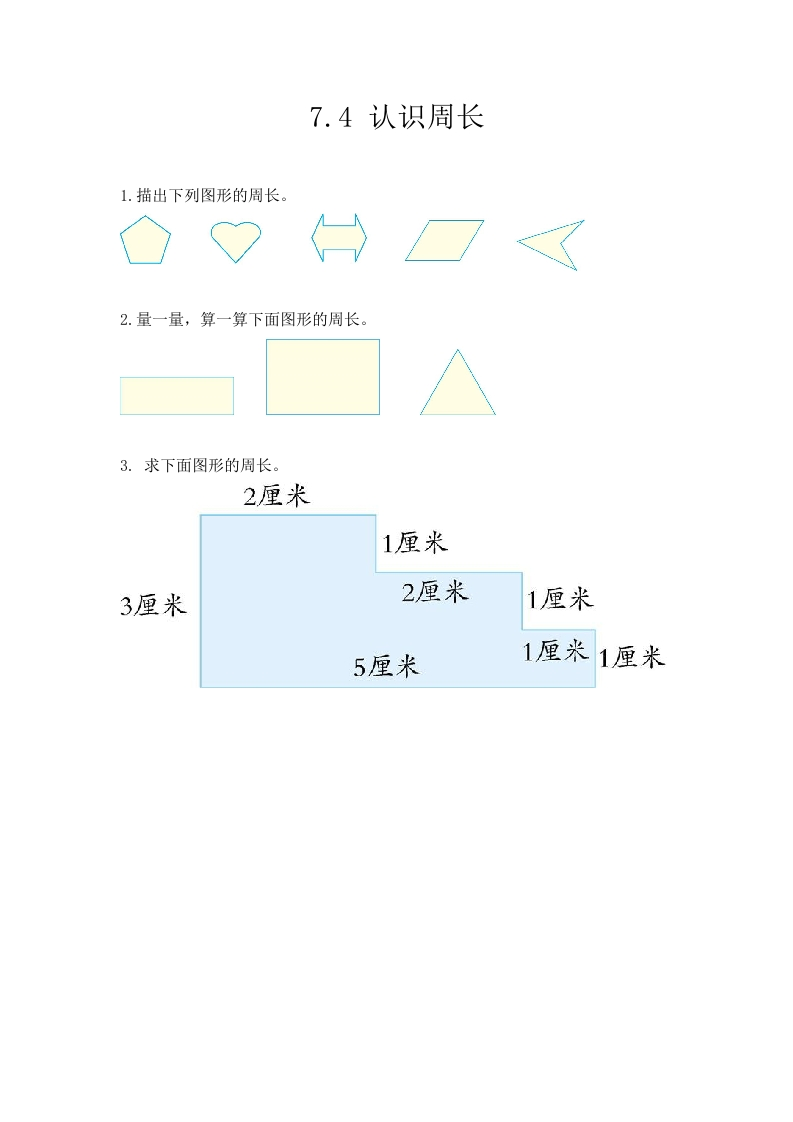 7.4认识周长 - 新网知识库-新网知识库