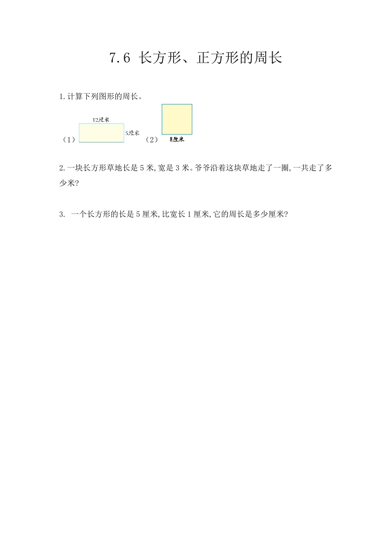 7.6长方形、正方形的周长 - 新网知识库-新网知识库