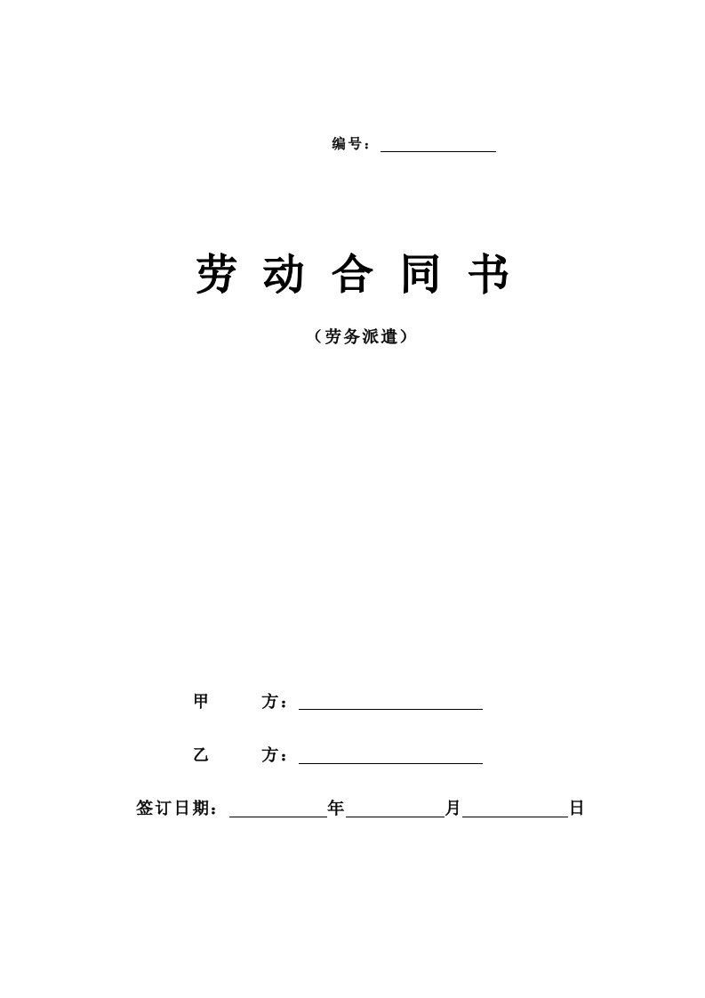 7劳务派遣合同范本（9页）(公司与个人)-新网知识库