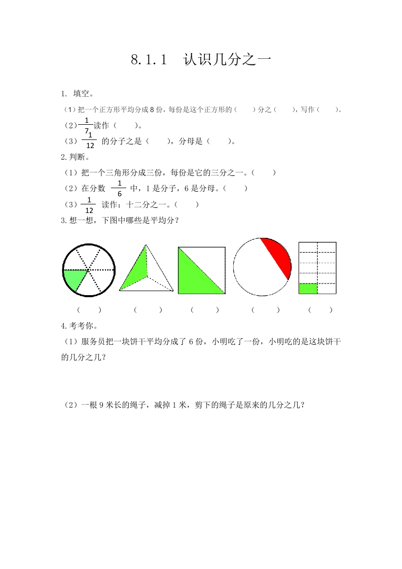 8.1.1认识几分之一 - 新网知识库-新网知识库