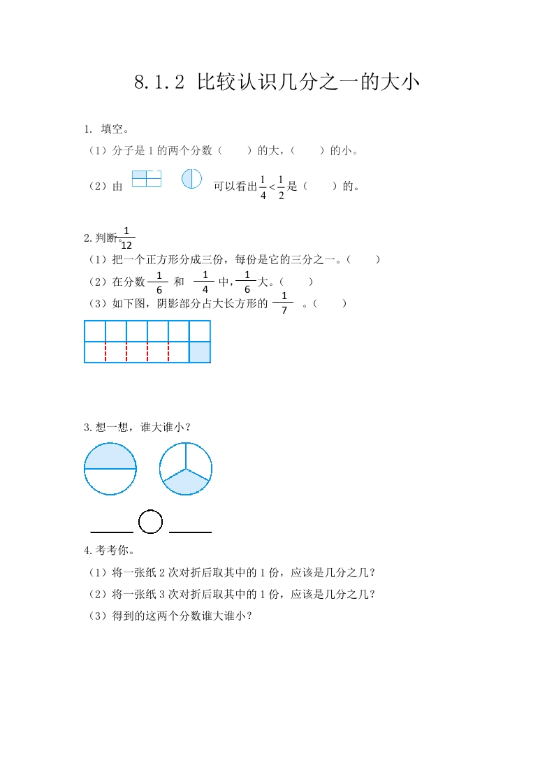 8.1.2比较认识几分之一的大小 - 新网知识库-新网知识库