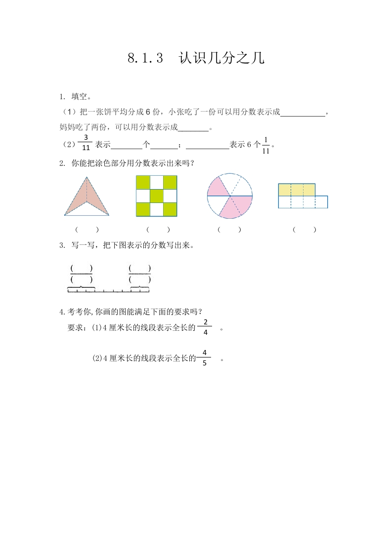 8.1.3认识几分之几 - 新网知识库-新网知识库