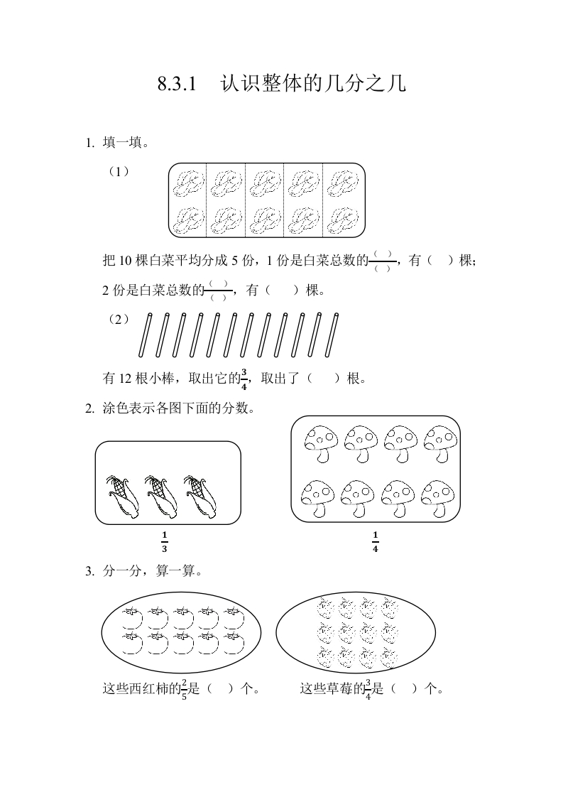 8.3.1认识整体的几分之几 - 新网知识库-新网知识库
