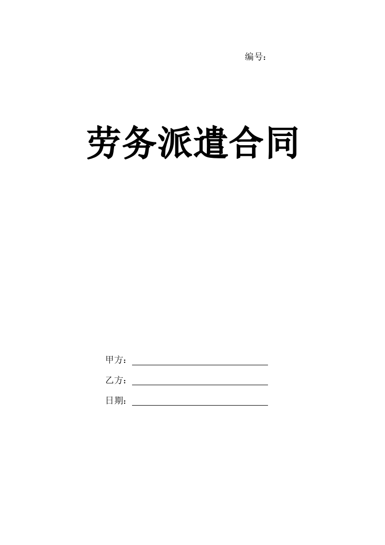 8劳务派遣合同范本（12页）(公司与个人) - 新网知识库-新网知识库