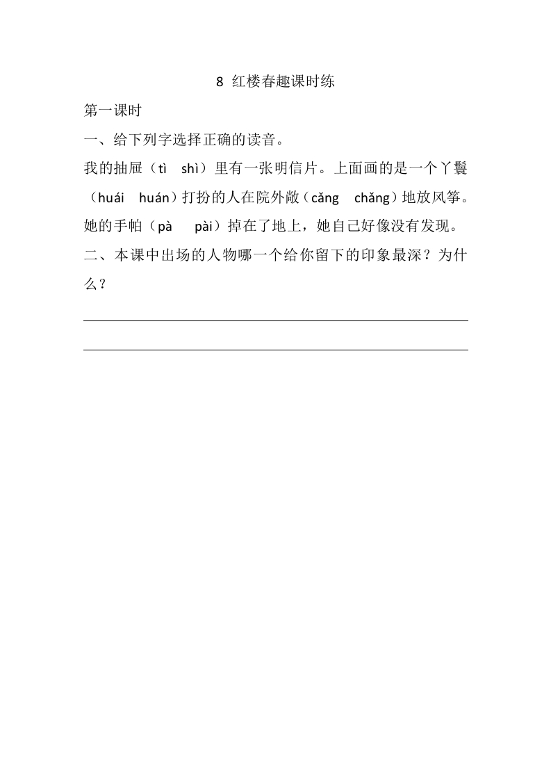 8红楼春趣课时练 - 新网知识库-新网知识库