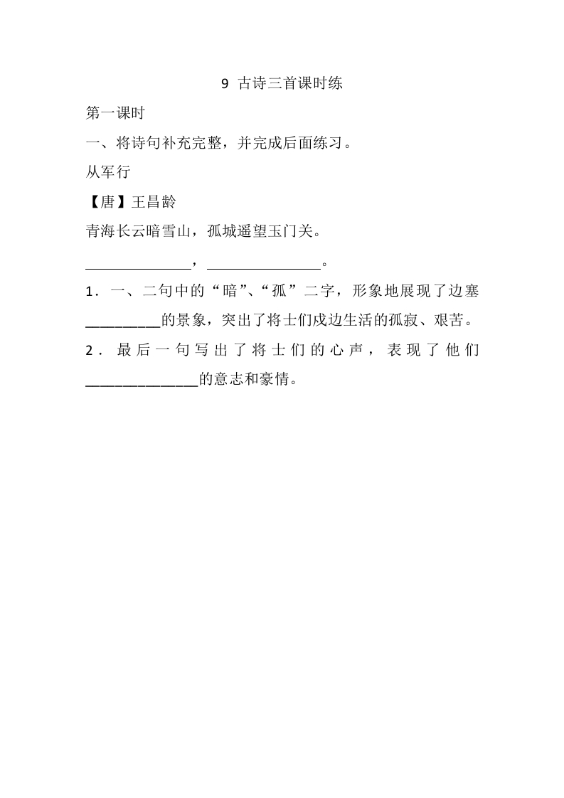 9古诗三首课时练 - 新网知识库-新网知识库