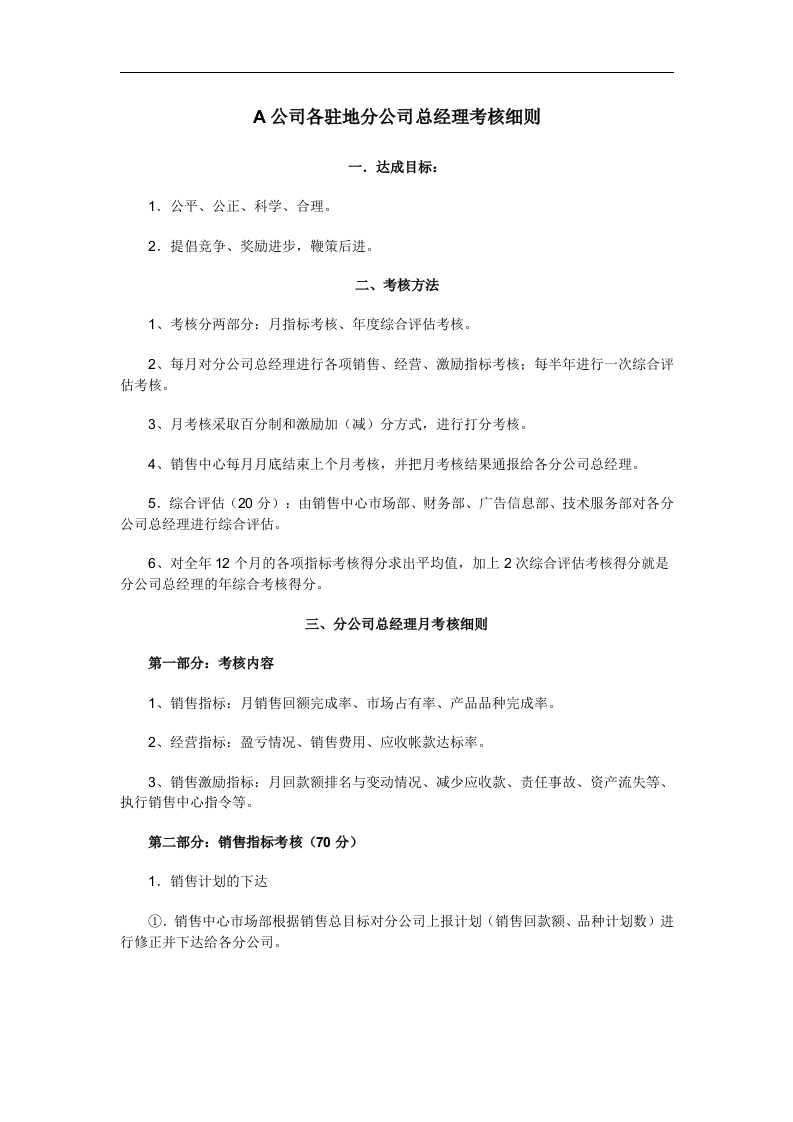 A公司各驻地分公司总经理考核细则 - 新网知识库-新网知识库