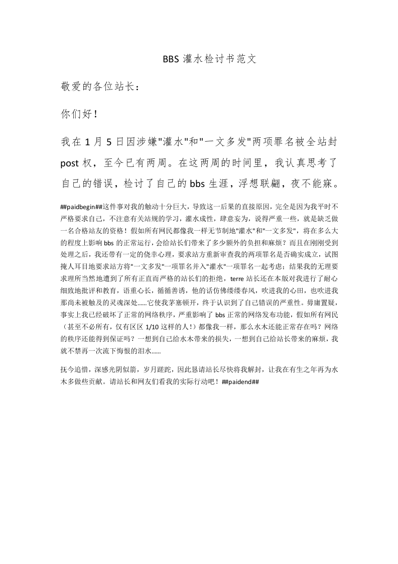BBS灌水检讨书范文 - 新网知识库-新网知识库