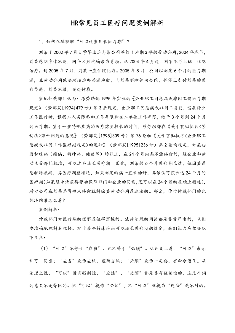 HR常见员工医疗问题案例解析 - 新网知识库-新网知识库