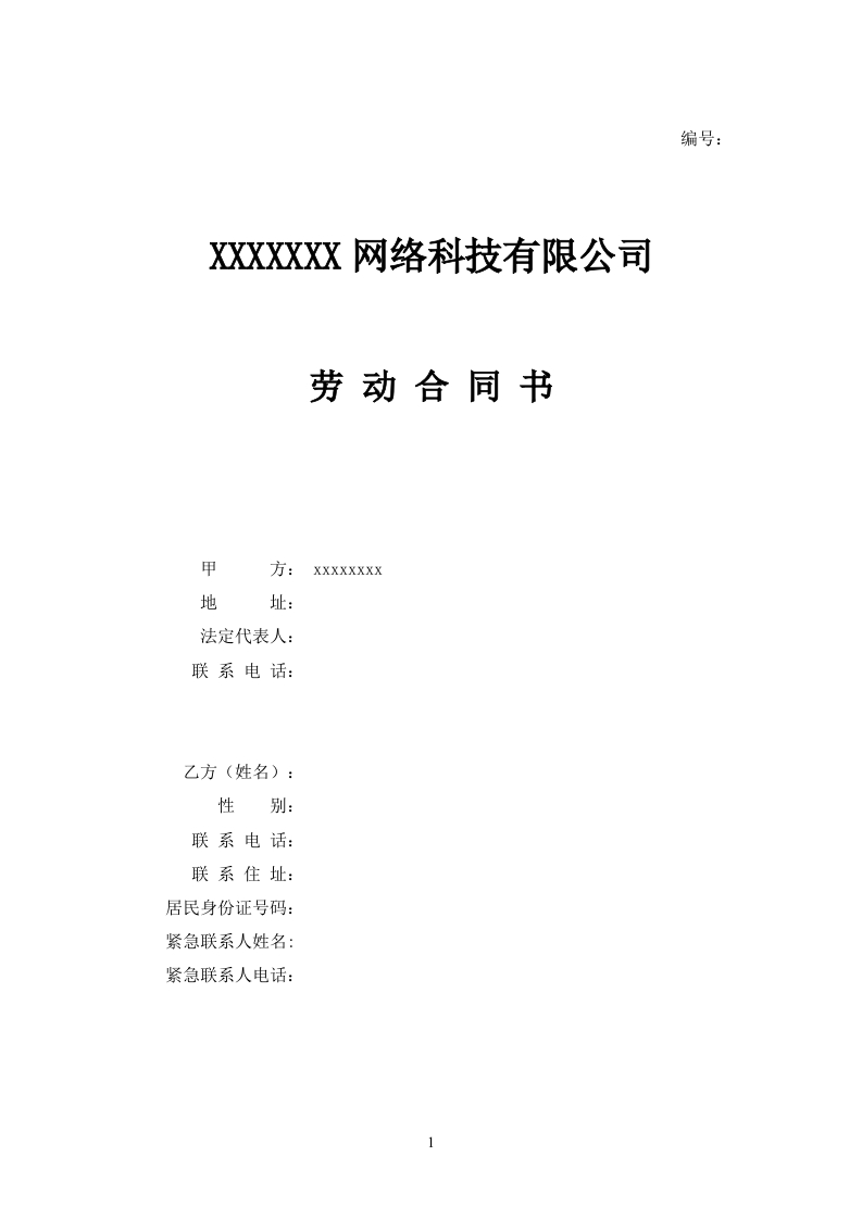 IT公司劳动合同范本 - 新网知识库-新网知识库