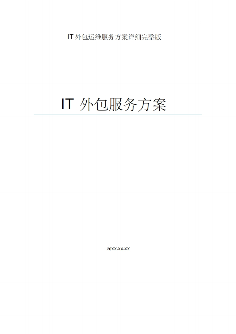 IT外包运维服务方案详细完整版 - 新网知识库-新网知识库