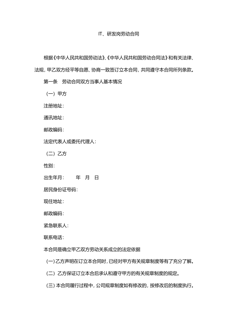 IT研发岗劳动合同范本 - 新网知识库-新网知识库