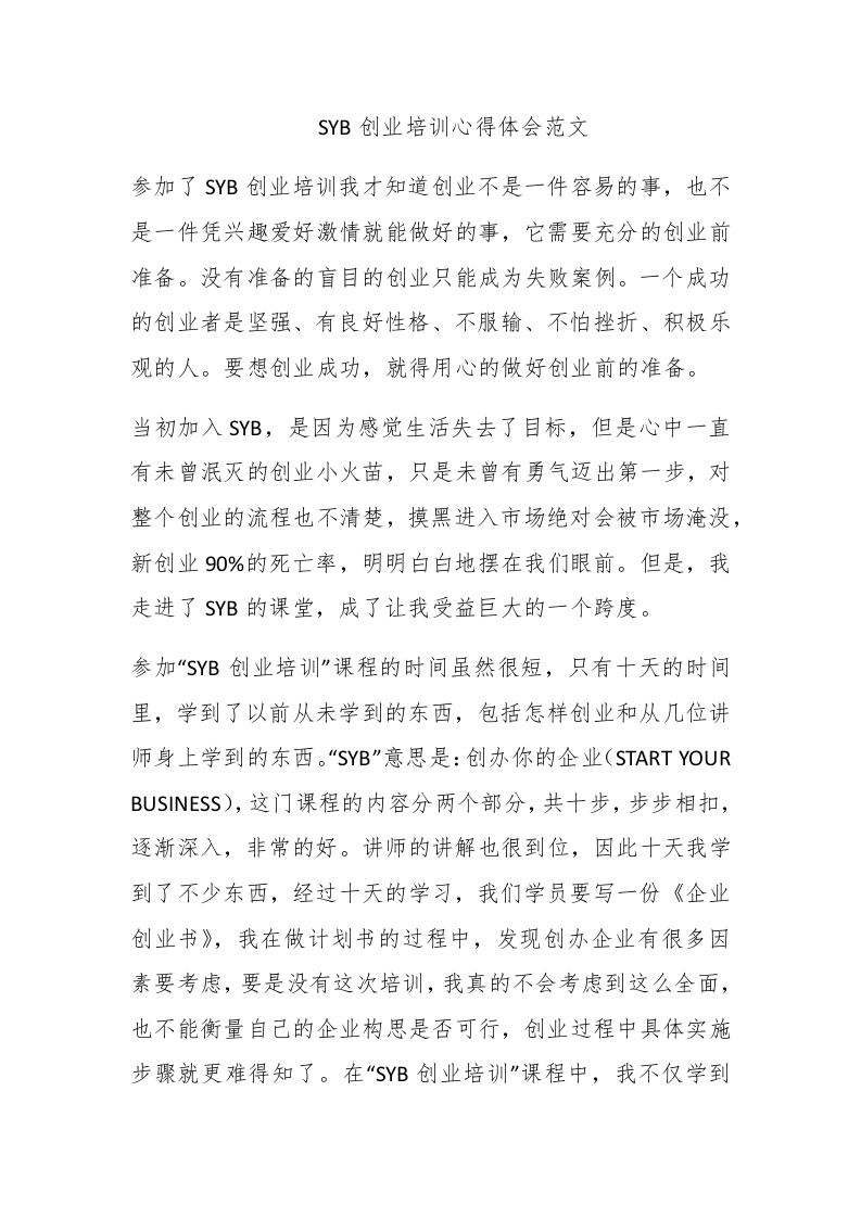 SYB创业培训心得体会范文-新网知识库