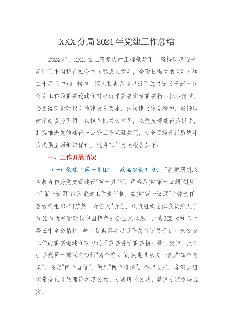 XXX分局2024年党建工作总结 - 新网知识库-新网知识库