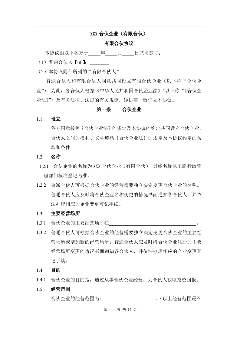 XXX合伙协议(持股平台) - 新网知识库-新网知识库