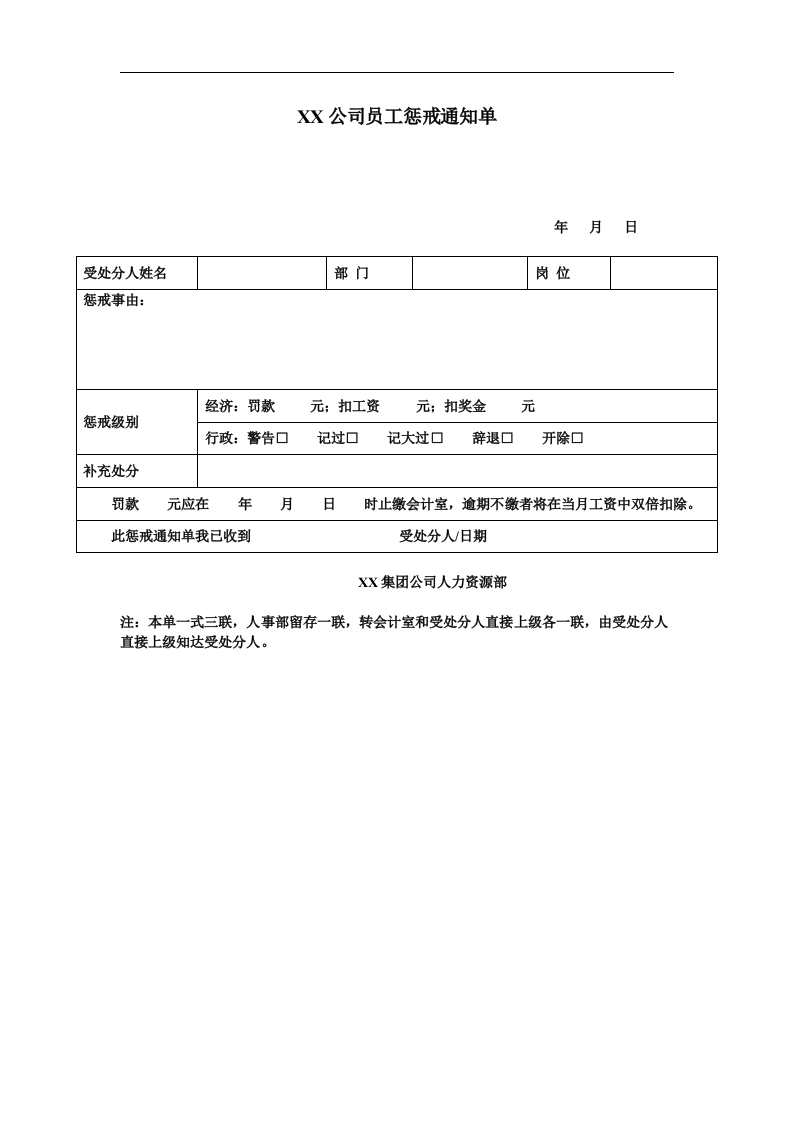 XX公司员工惩戒通知单 - 新网知识库-新网知识库