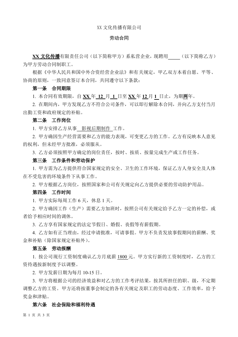 XX文化传播公司劳动合同 - 新网知识库-新网知识库