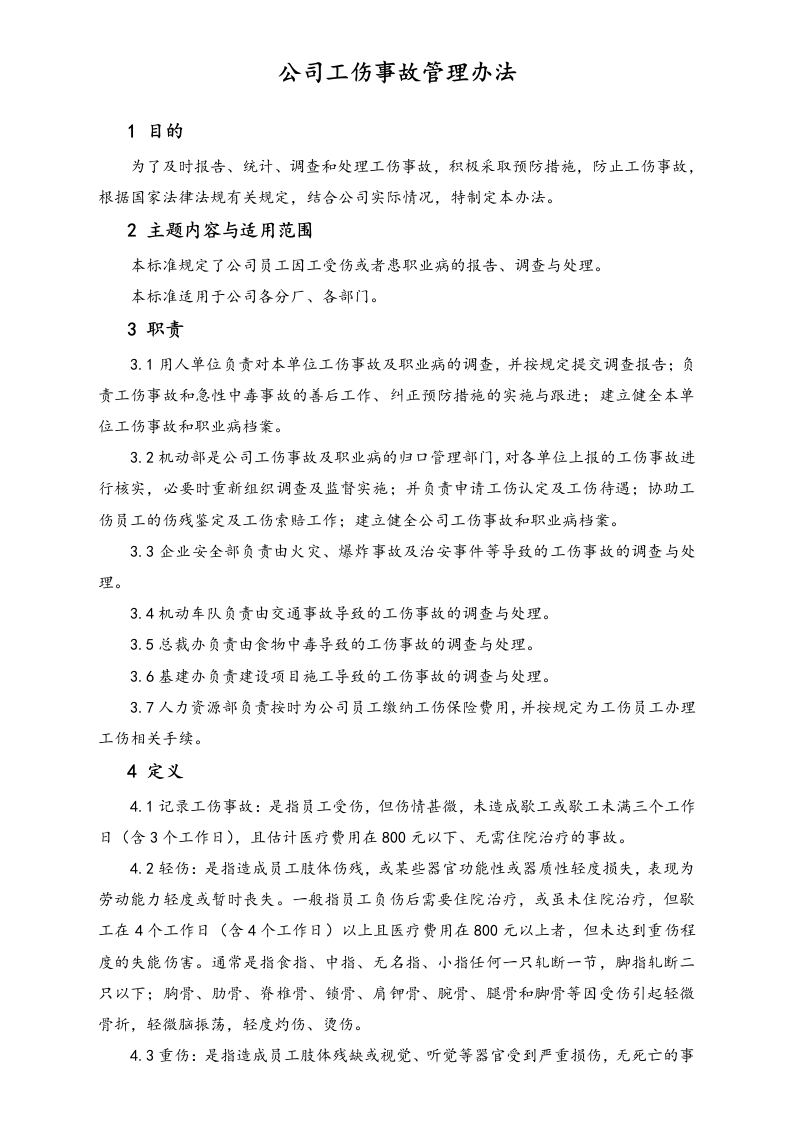 XX电器_公司工伤事故管理办法 - 新网知识库-新网知识库