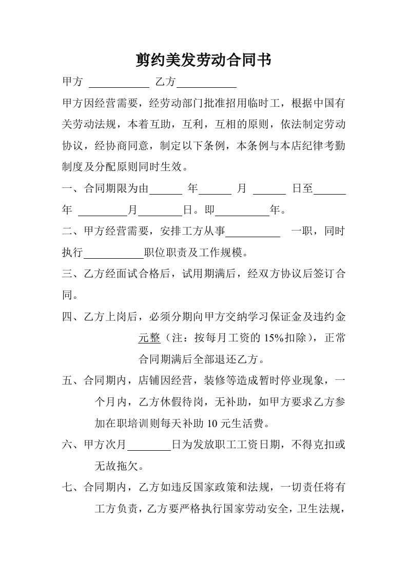 XX美发劳动合同书(2) - 新网知识库-新网知识库